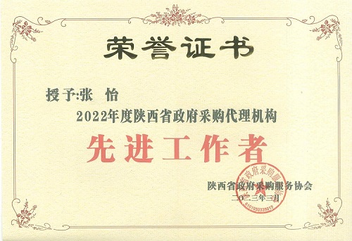 張怡 2022年度政府采購先進(jìn)工作者.jpg 張怡 2022年度政府采購先進(jìn)工作者.jpg