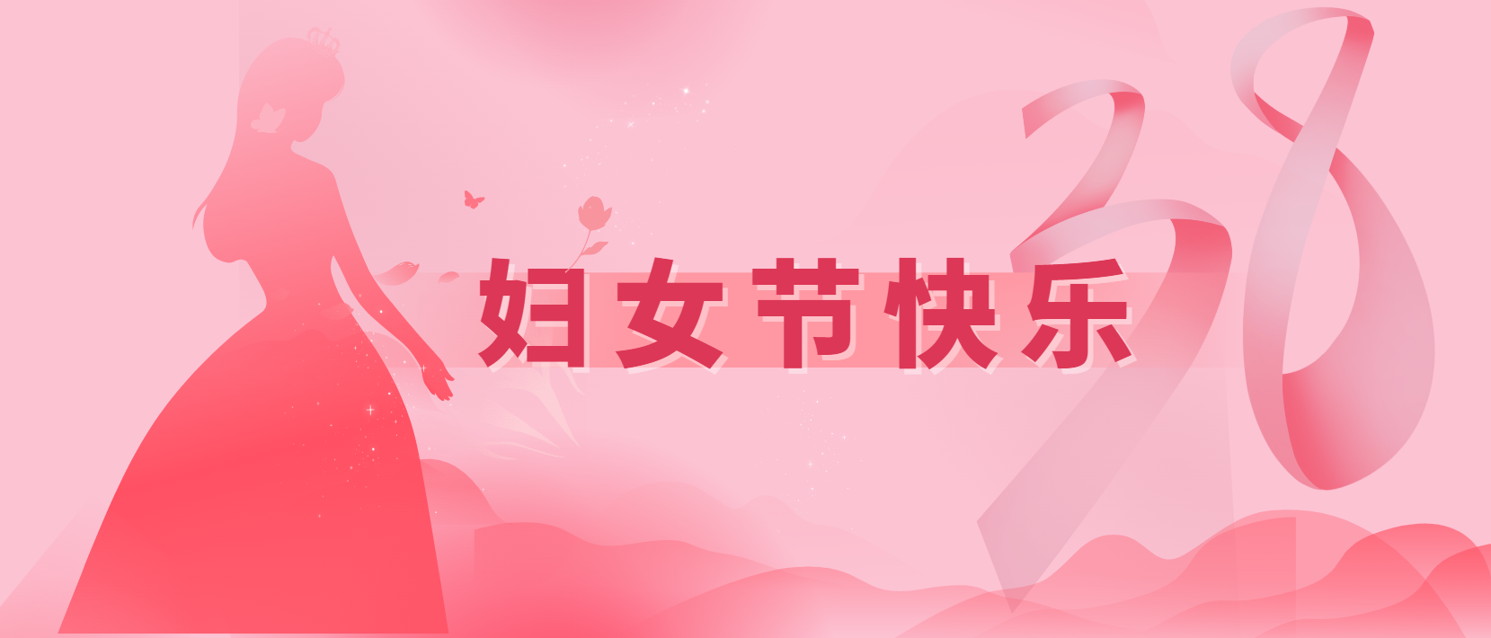 春風(fēng)十里、芳華如你 | 3.8婦女節(jié)快樂(lè)