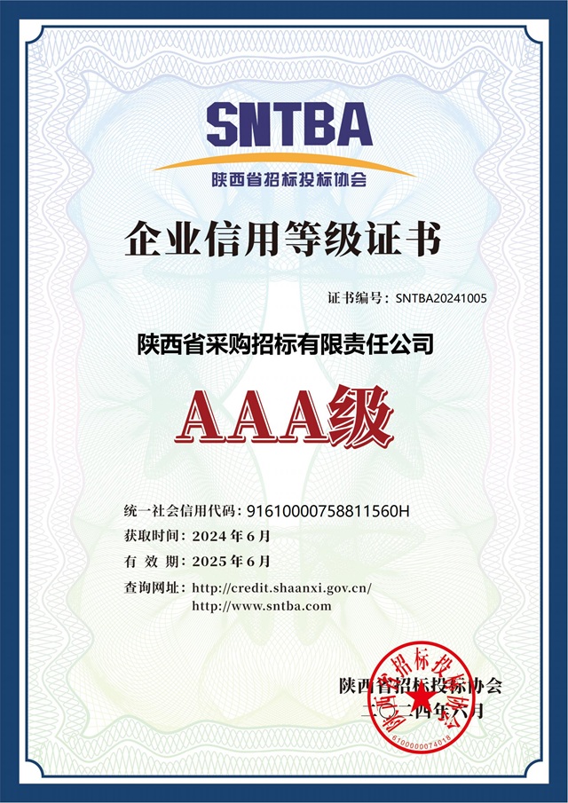 2024.6陜西省招標投標協(xié)會AAA級信用等級證書2024-2025.jpg